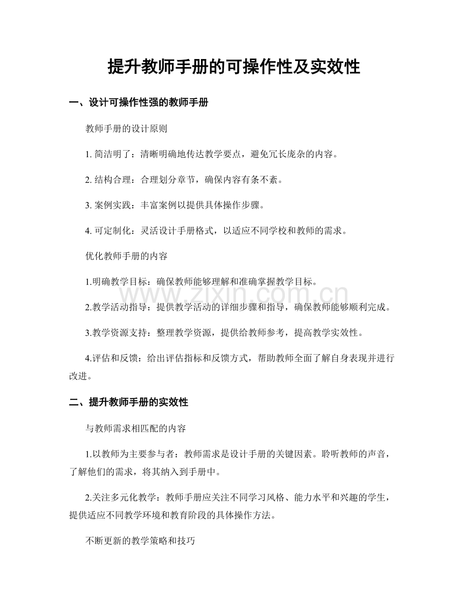 提升教师手册的可操作性及实效性.docx_第1页