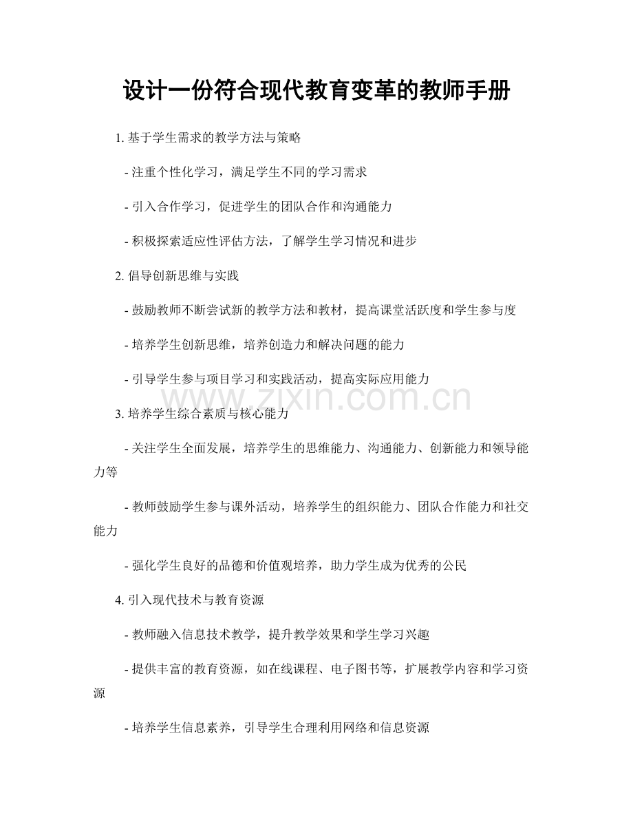 设计一份符合现代教育变革的教师手册.docx_第1页