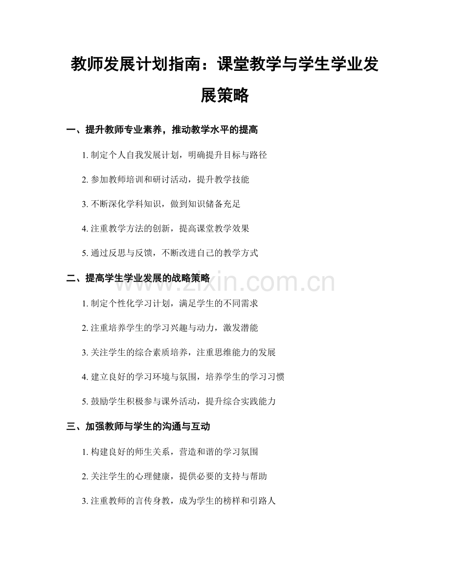 教师发展计划指南：课堂教学与学生学业发展策略.docx_第1页