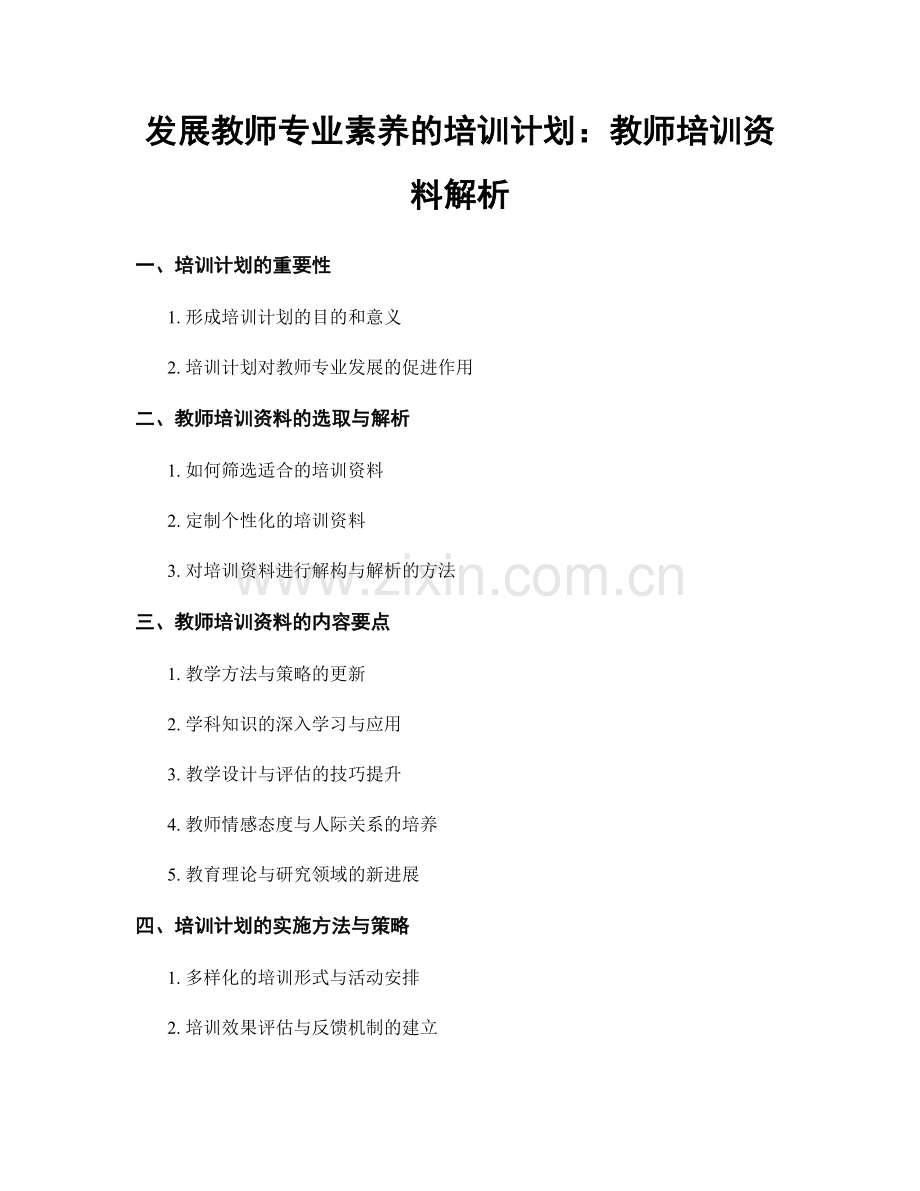 发展教师专业素养的培训计划：教师培训资料解析.docx_第1页