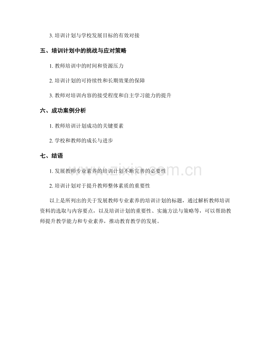 发展教师专业素养的培训计划：教师培训资料解析.docx_第2页