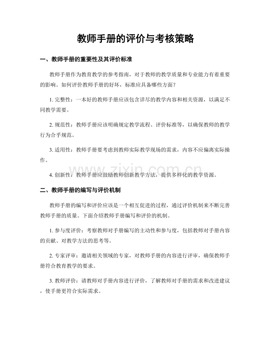 教师手册的评价与考核策略.docx_第1页