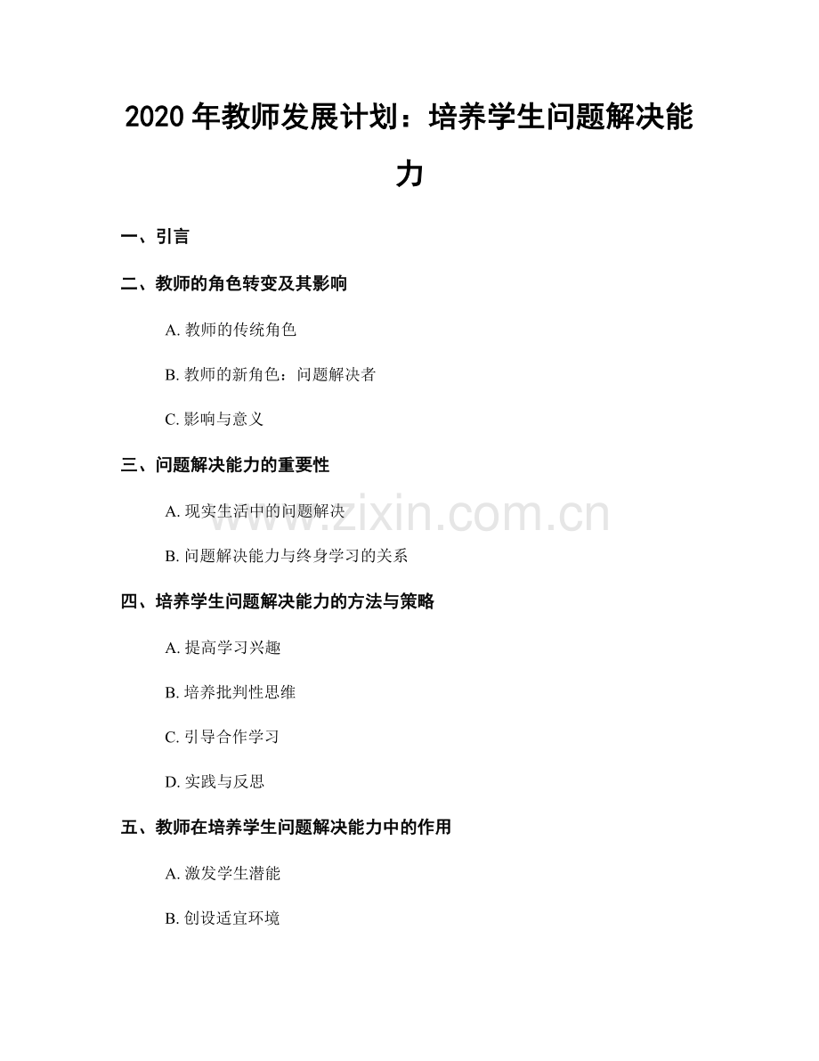 2020年教师发展计划：培养学生问题解决能力.docx_第1页