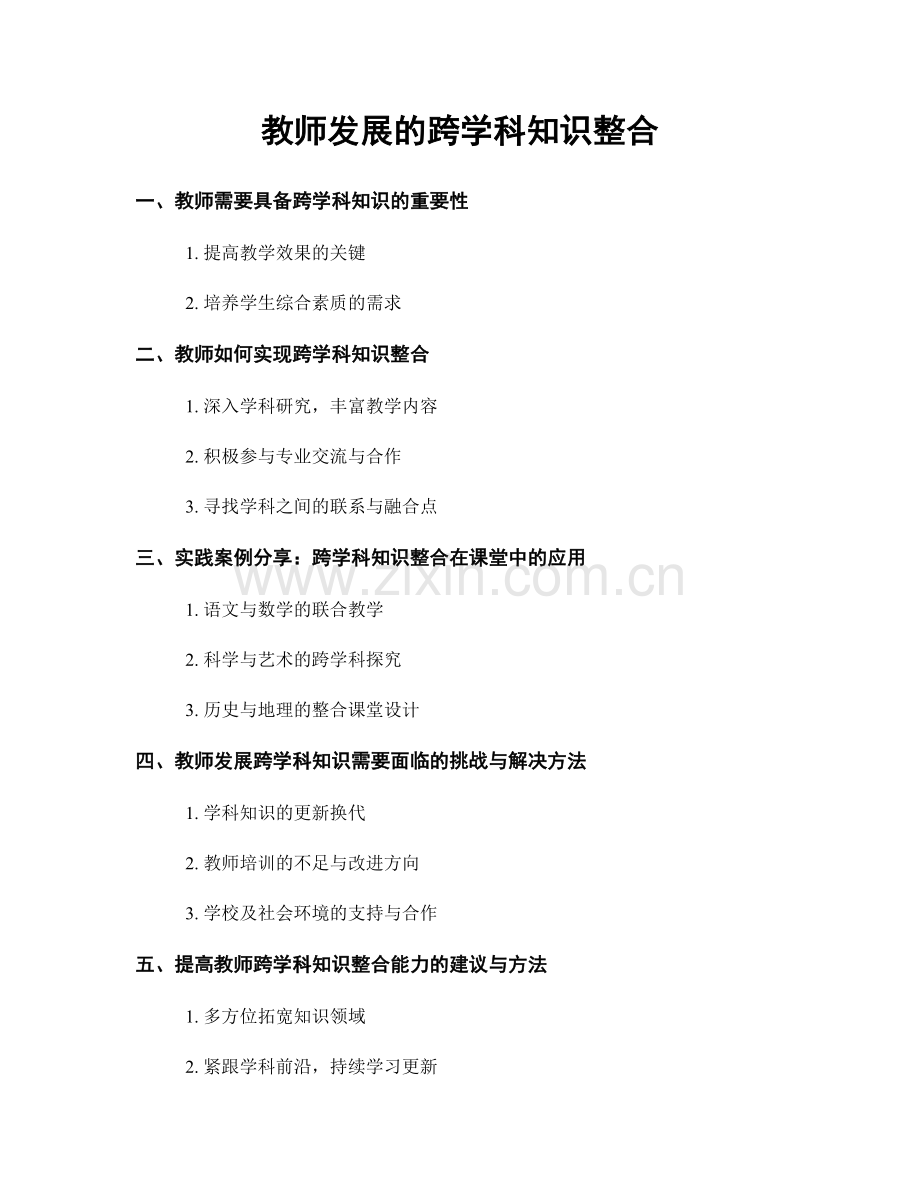 教师发展的跨学科知识整合.docx_第1页