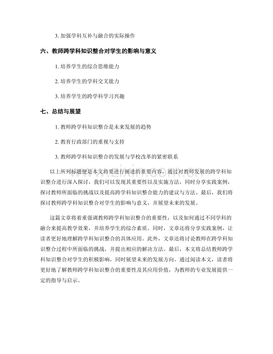 教师发展的跨学科知识整合.docx_第2页