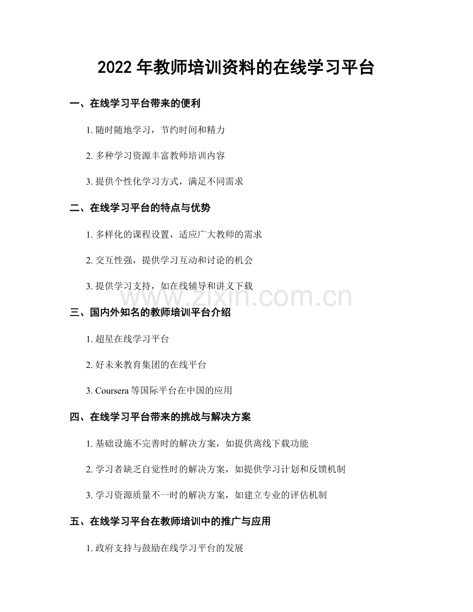 2022年教师培训资料的在线学习平台.docx_第1页