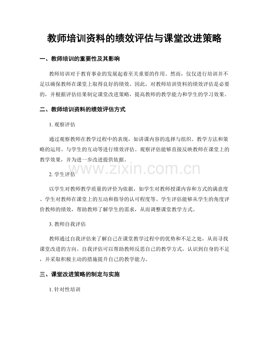 教师培训资料的绩效评估与课堂改进策略.docx_第1页