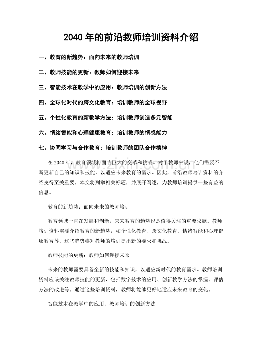 2040年的前沿教师培训资料介绍.docx_第1页