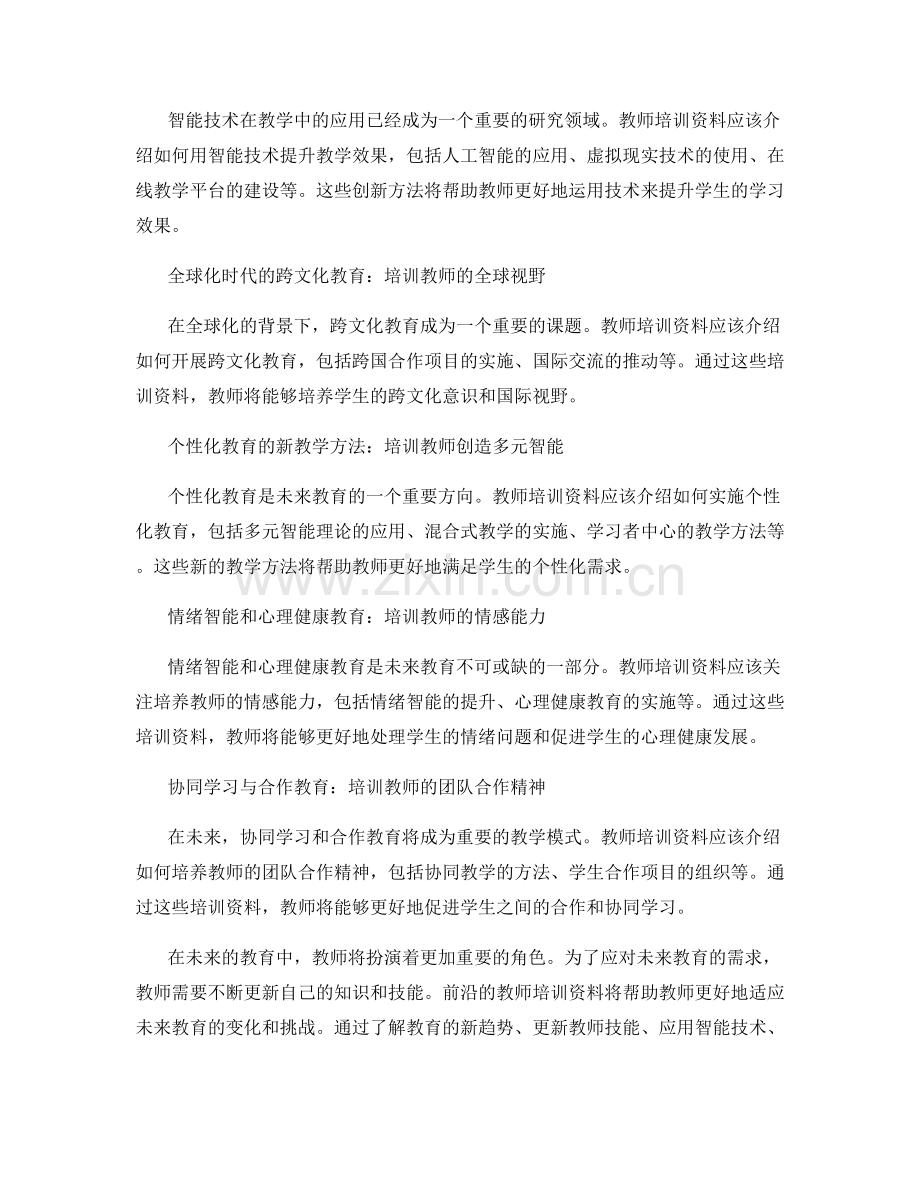 2040年的前沿教师培训资料介绍.docx_第2页