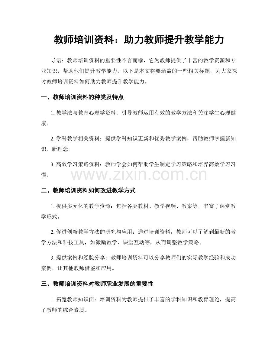 教师培训资料：助力教师提升教学能力.docx_第1页