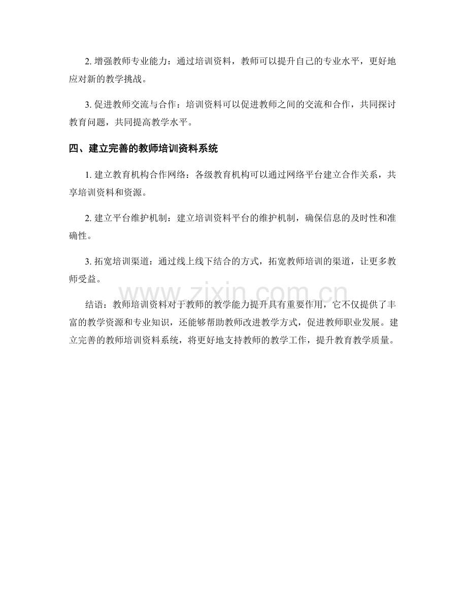 教师培训资料：助力教师提升教学能力.docx_第2页