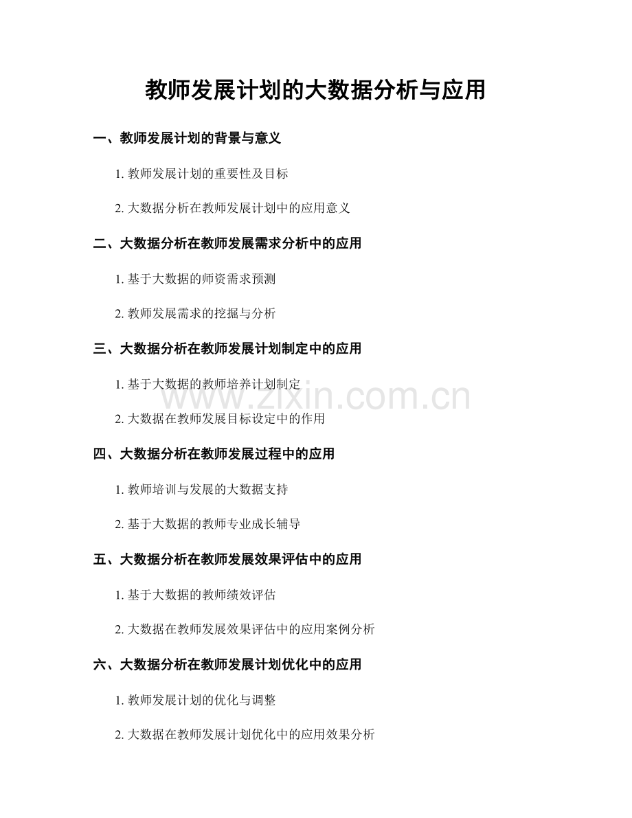 教师发展计划的大数据分析与应用.docx_第1页