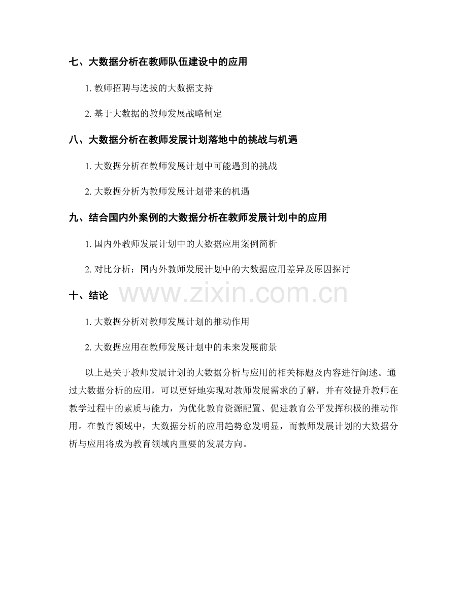 教师发展计划的大数据分析与应用.docx_第2页