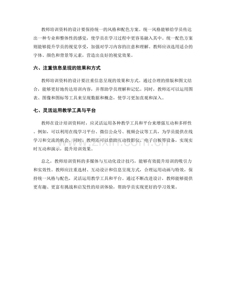 教师培训资料的多媒体与互动化设计技巧.docx_第2页