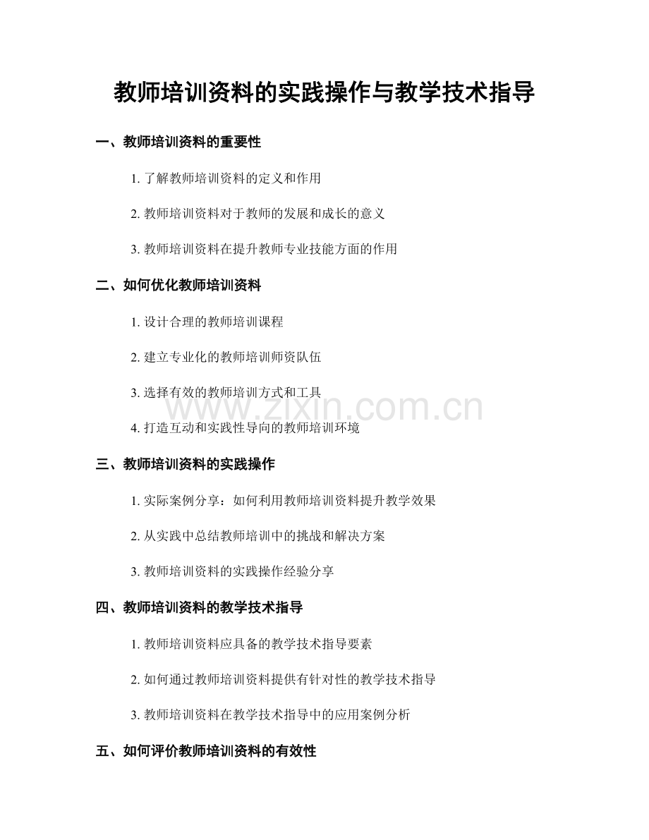 教师培训资料的实践操作与教学技术指导.docx_第1页