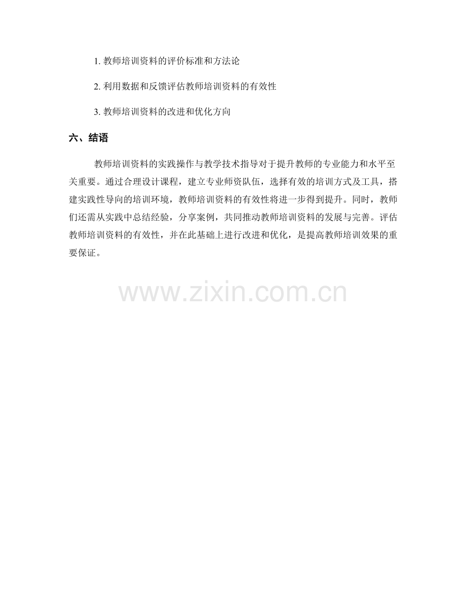 教师培训资料的实践操作与教学技术指导.docx_第2页