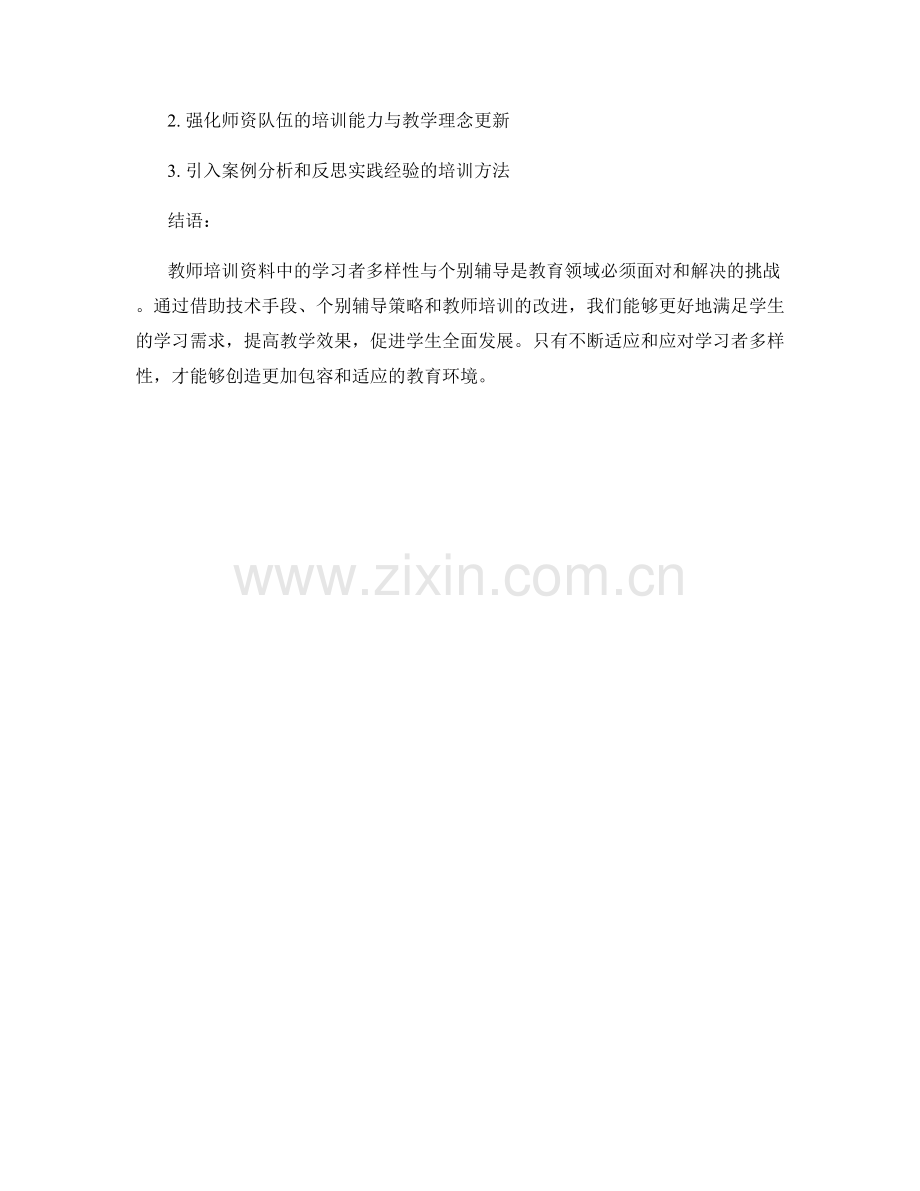 教师培训资料中的学习者多样性与个别辅导.docx_第2页