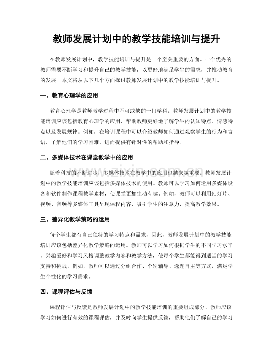 教师发展计划中的教学技能培训与提升.docx_第1页