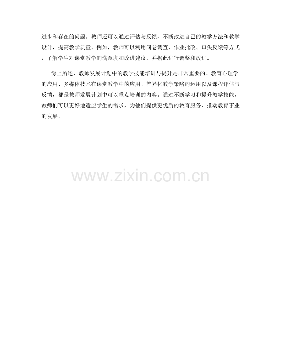 教师发展计划中的教学技能培训与提升.docx_第2页