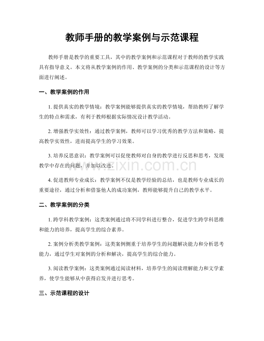 教师手册的教学案例与示范课程.docx_第1页