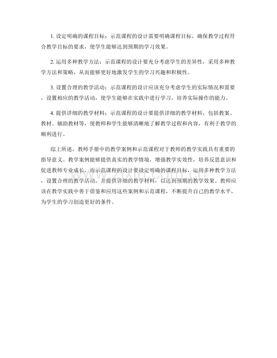 教师手册的教学案例与示范课程.docx_第2页