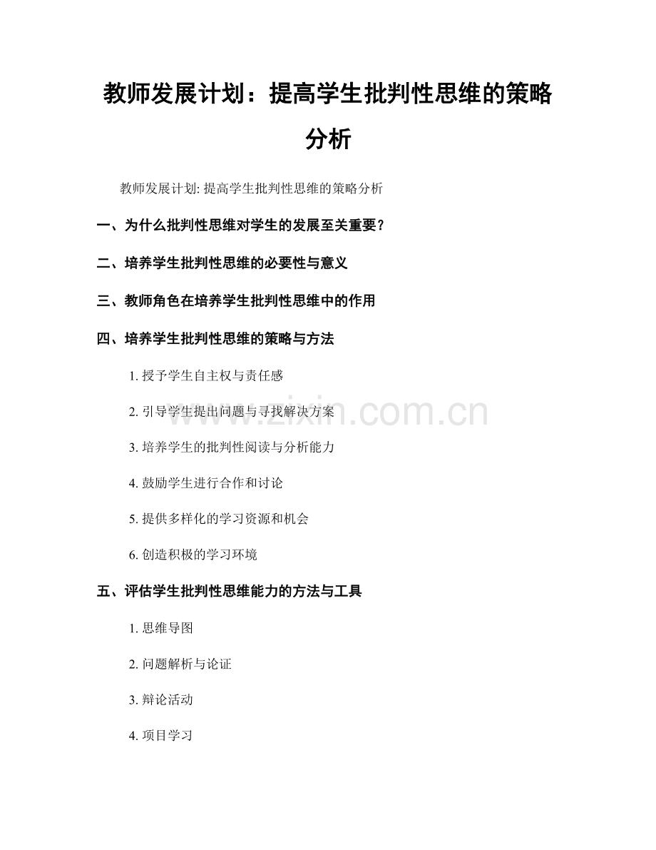 教师发展计划：提高学生批判性思维的策略分析.docx_第1页