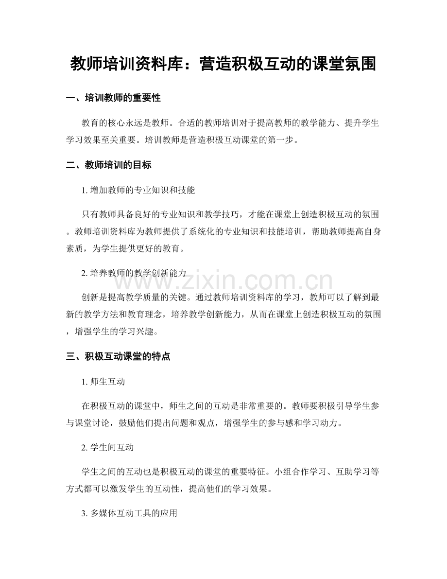 教师培训资料库：营造积极互动的课堂氛围.docx_第1页