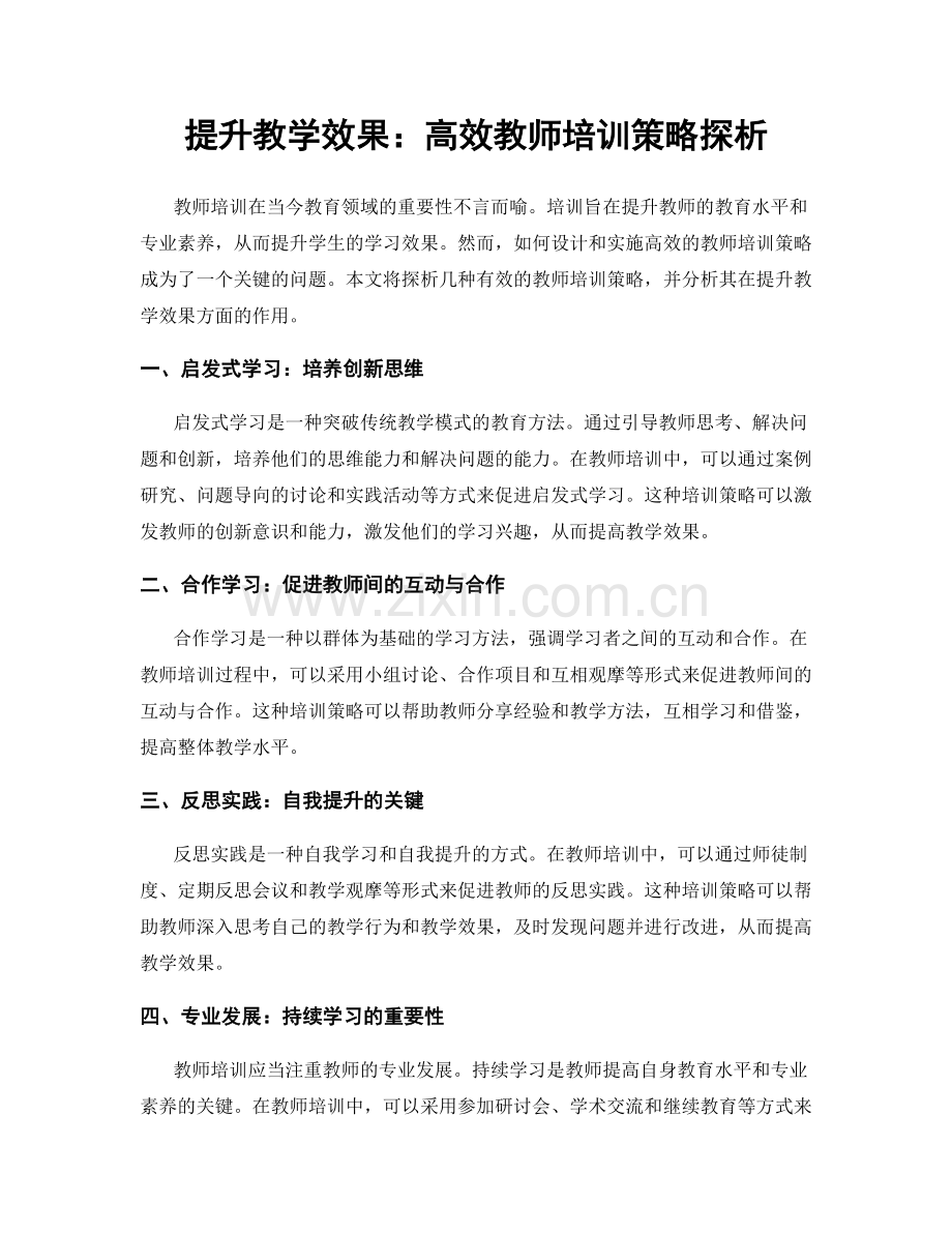 提升教学效果：高效教师培训策略探析.docx_第1页