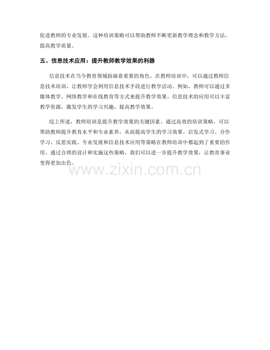 提升教学效果：高效教师培训策略探析.docx_第2页