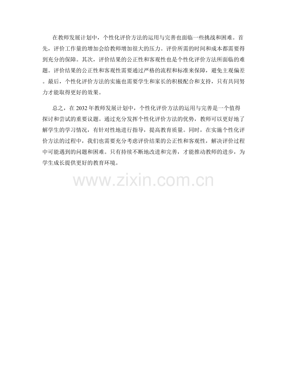 2032年教师发展计划：个性化评价方法的运用与完善.docx_第2页