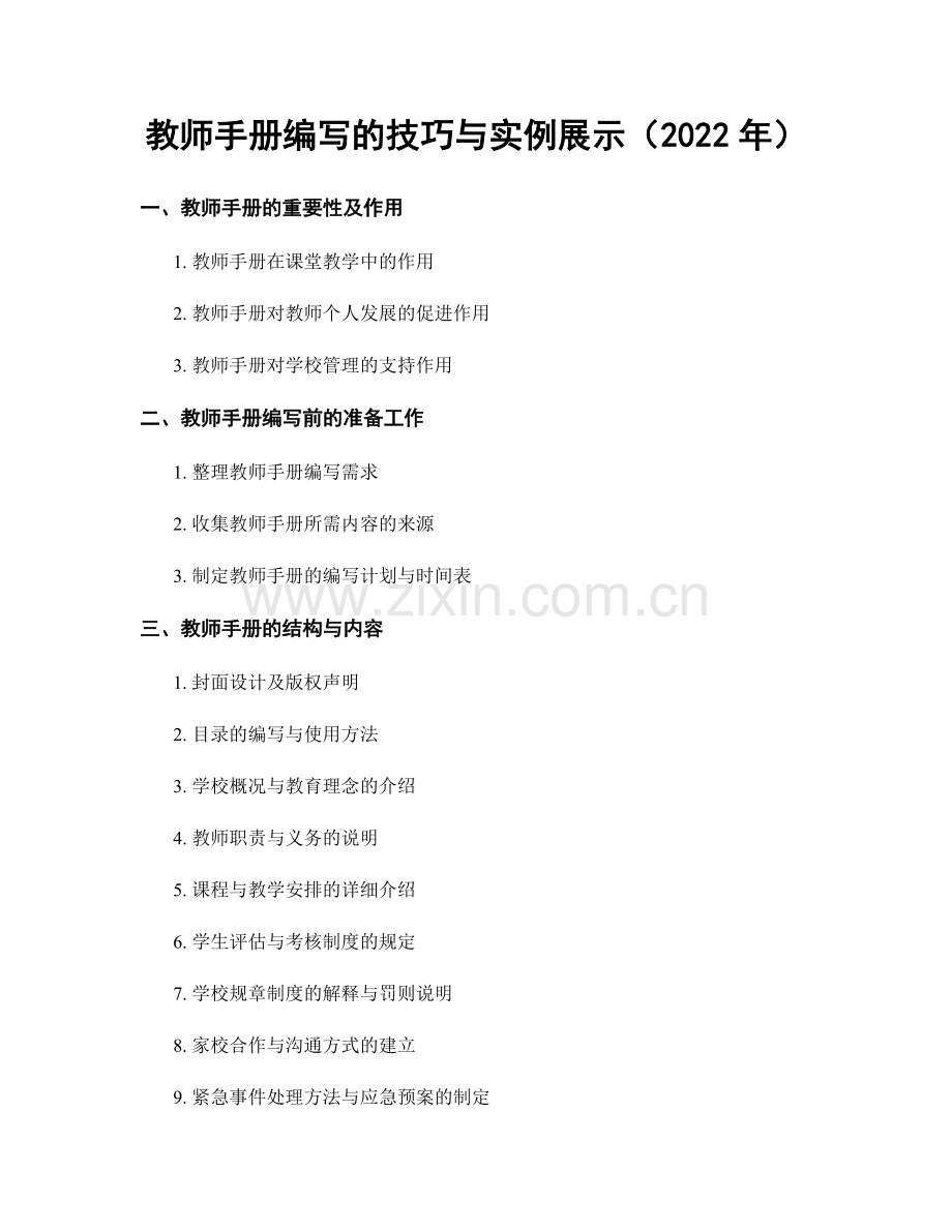 教师手册编写的技巧与实例展示（2022年）.docx_第1页