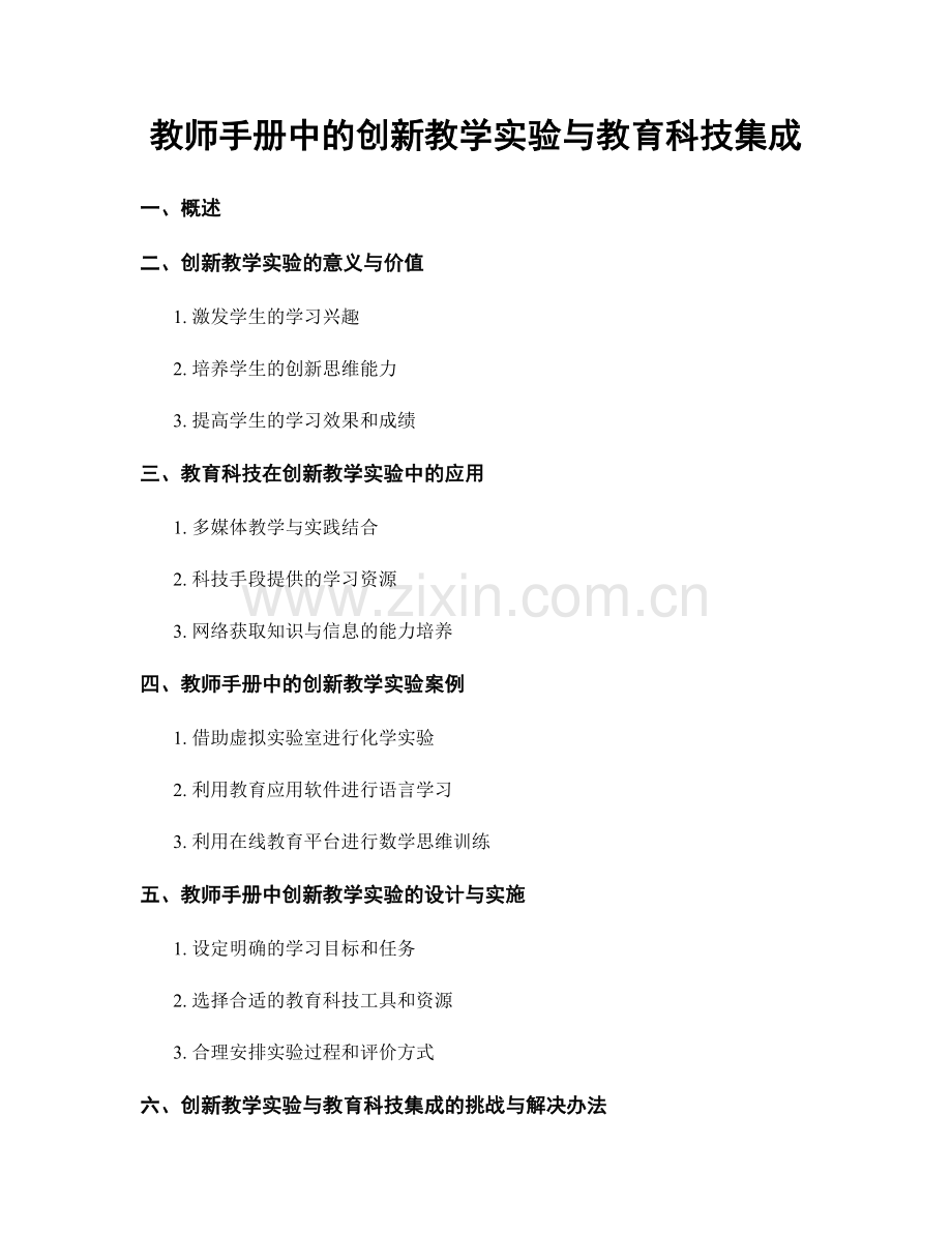 教师手册中的创新教学实验与教育科技集成.docx_第1页