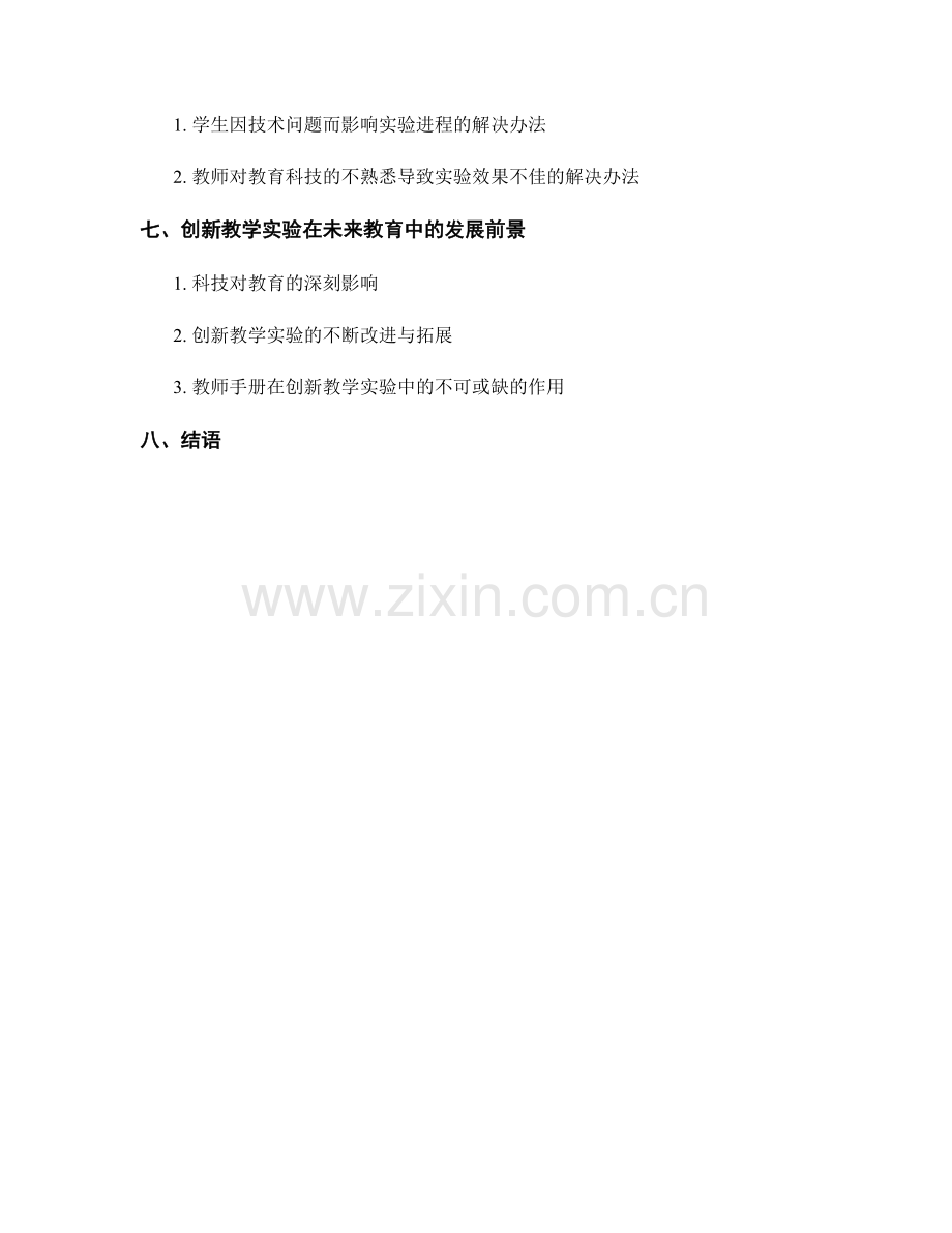 教师手册中的创新教学实验与教育科技集成.docx_第2页