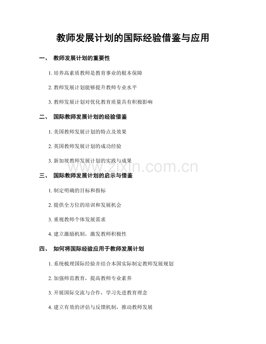 教师发展计划的国际经验借鉴与应用.docx_第1页