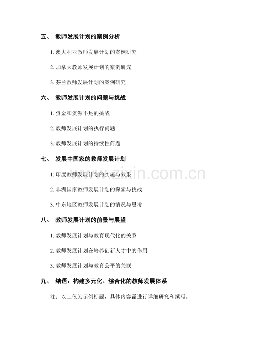 教师发展计划的国际经验借鉴与应用.docx_第2页