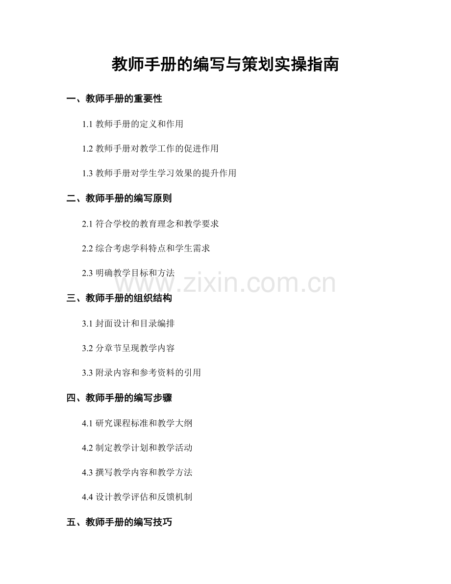 教师手册的编写与策划实操指南.docx_第1页