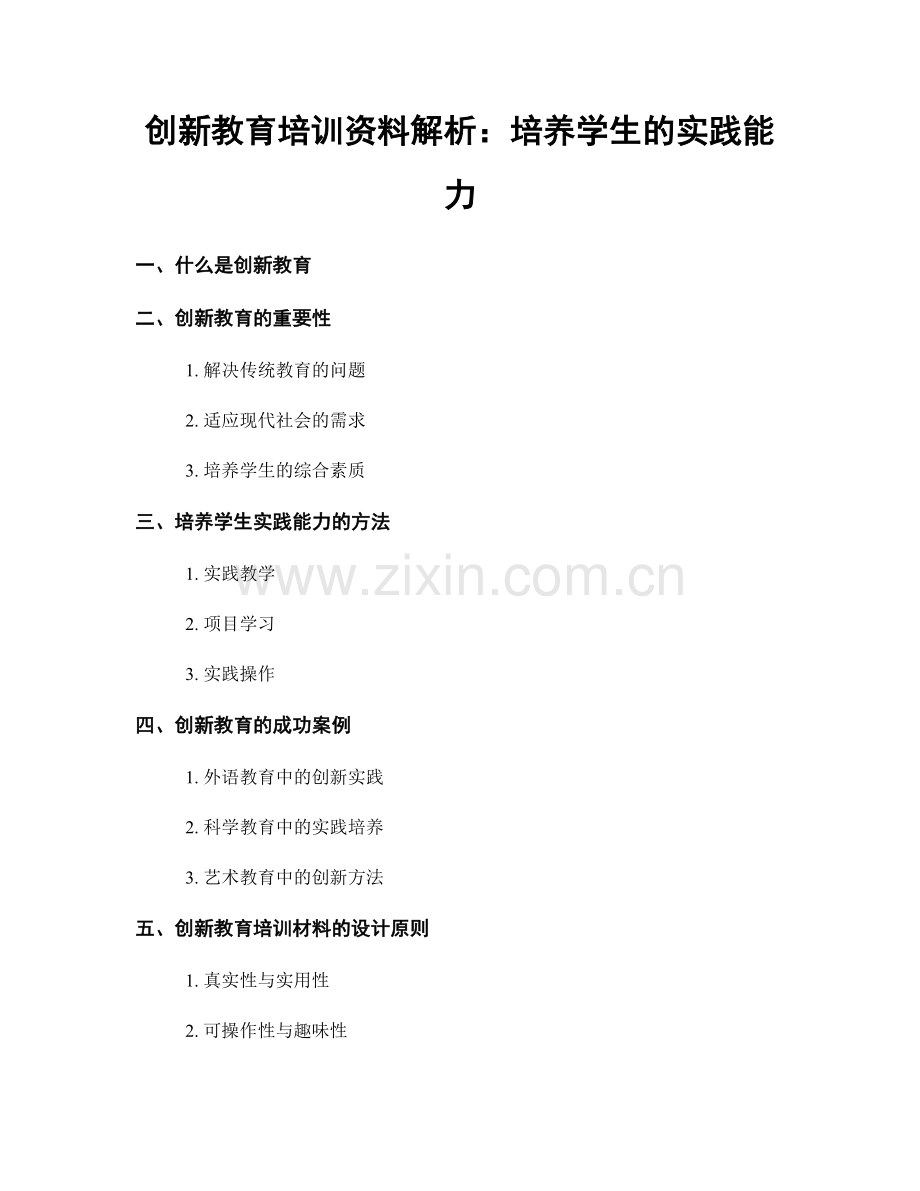 创新教育培训资料解析：培养学生的实践能力.docx_第1页