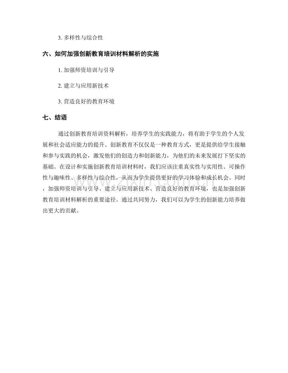 创新教育培训资料解析：培养学生的实践能力.docx_第2页