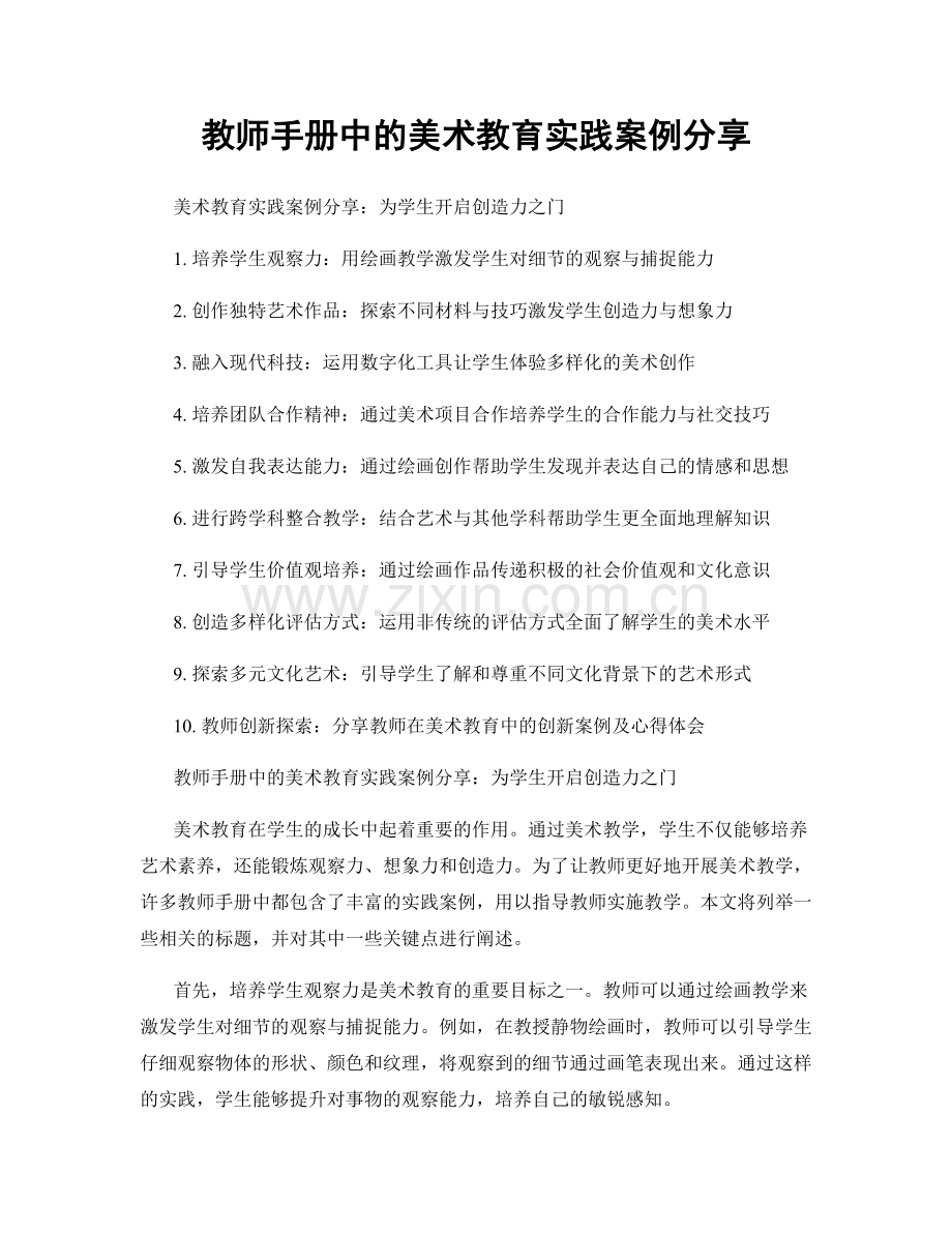 教师手册中的美术教育实践案例分享.docx_第1页