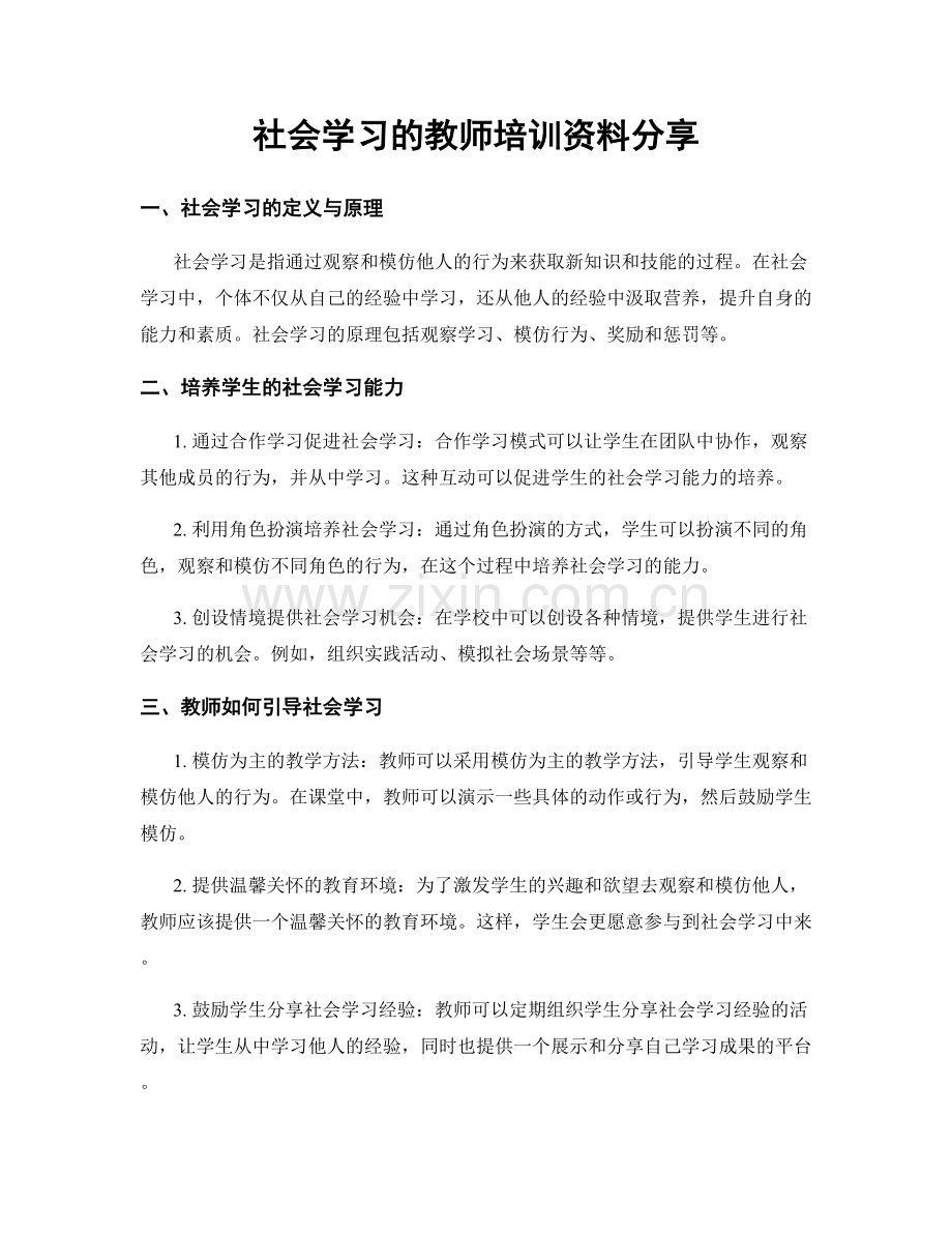 社会学习的教师培训资料分享.docx_第1页