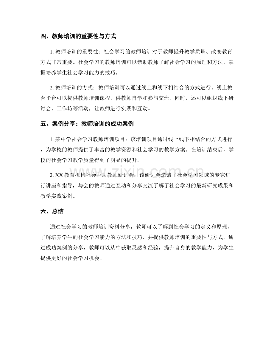 社会学习的教师培训资料分享.docx_第2页