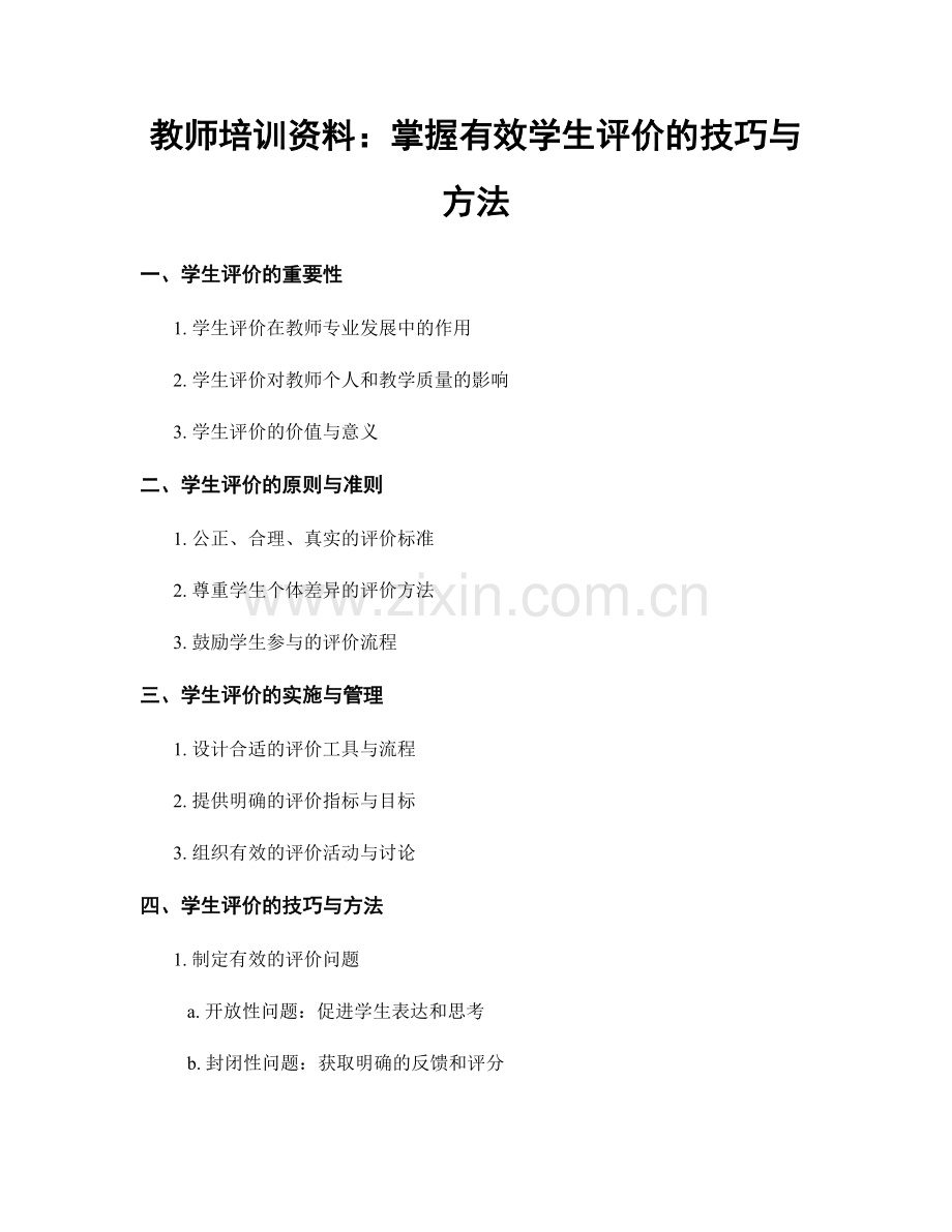 教师培训资料：掌握有效学生评价的技巧与方法.docx_第1页