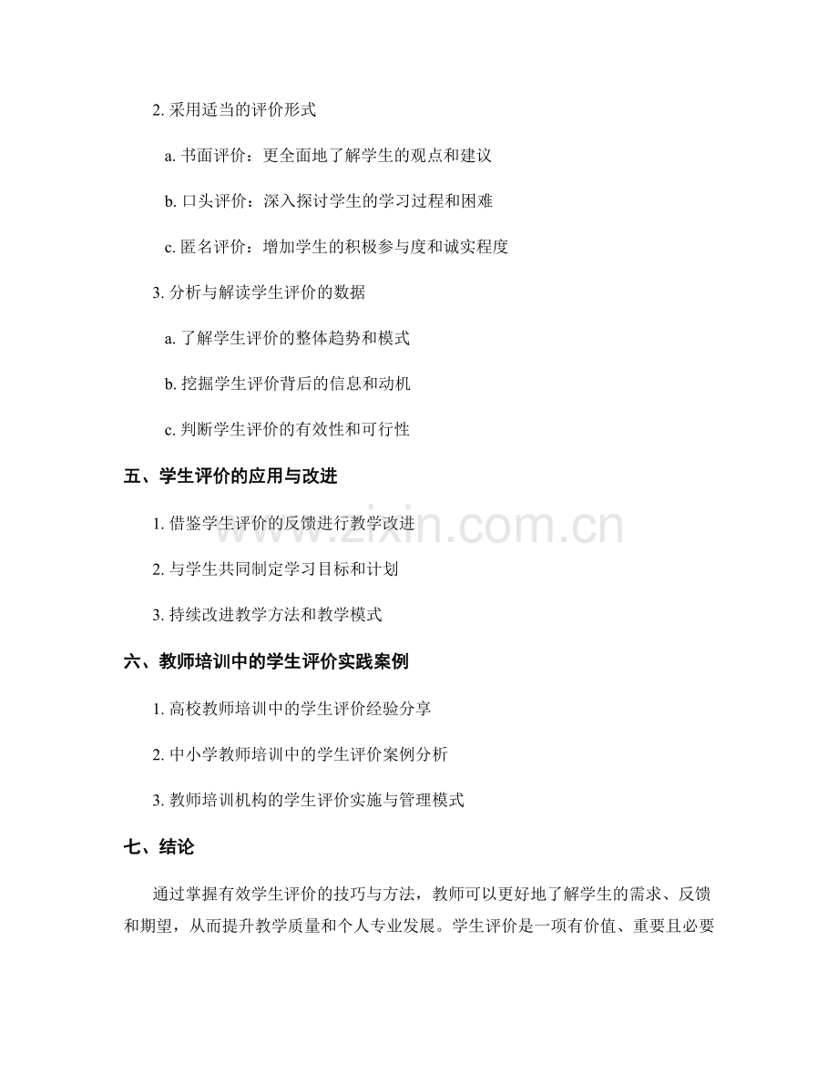 教师培训资料：掌握有效学生评价的技巧与方法.docx_第2页