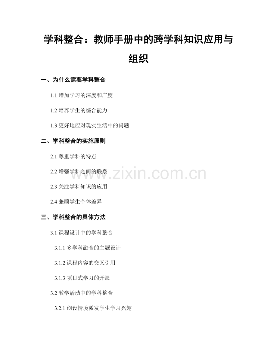 学科整合：教师手册中的跨学科知识应用与组织.docx_第1页