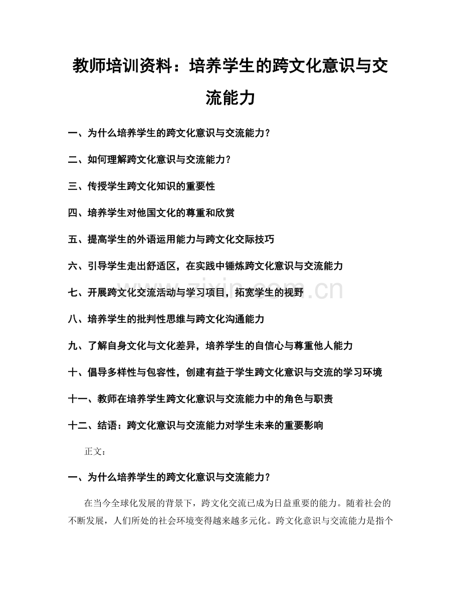 教师培训资料：培养学生的跨文化意识与交流能力.docx_第1页