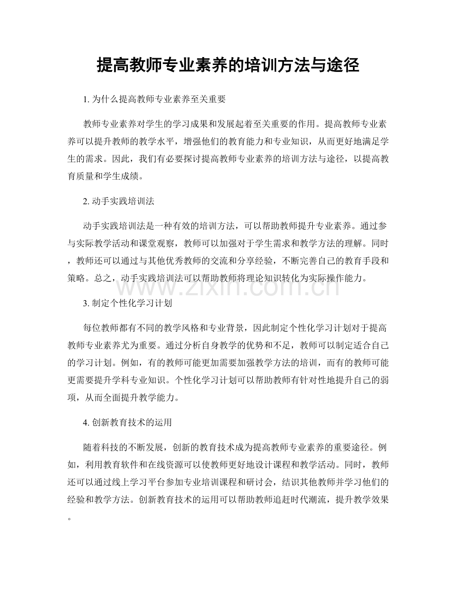 提高教师专业素养的培训方法与途径.docx_第1页