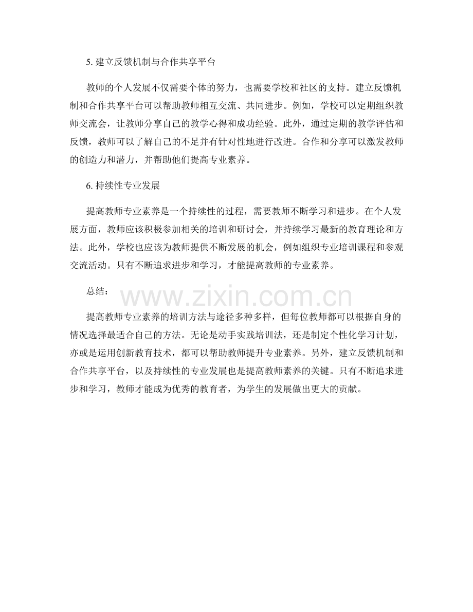 提高教师专业素养的培训方法与途径.docx_第2页