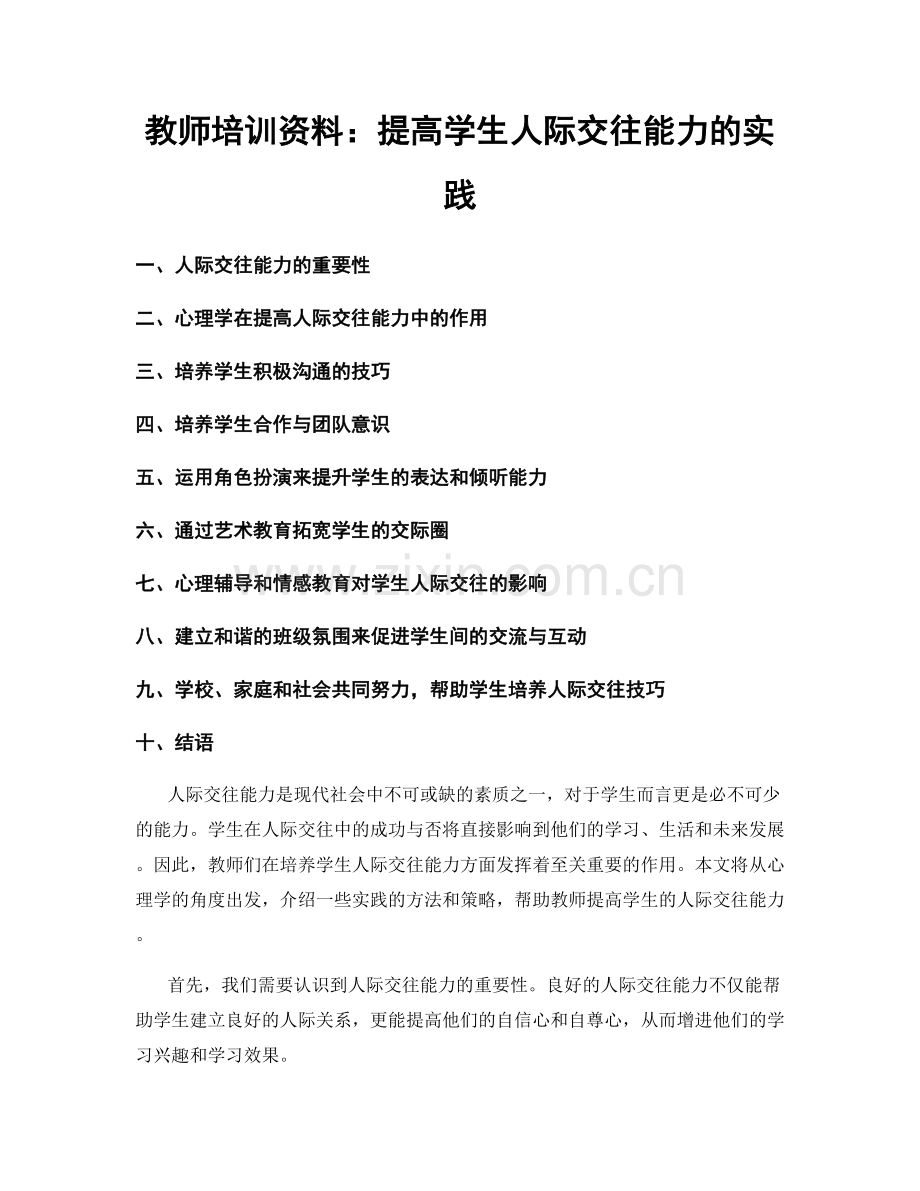 教师培训资料：提高学生人际交往能力的实践.docx_第1页