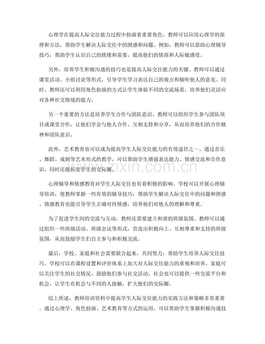 教师培训资料：提高学生人际交往能力的实践.docx_第2页