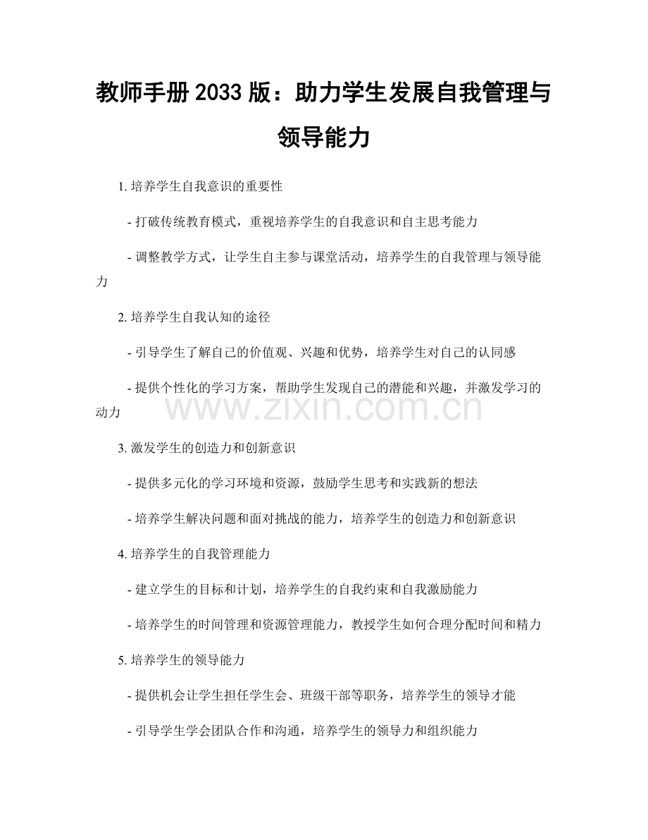 教师手册2033版：助力学生发展自我管理与领导能力.docx_第1页